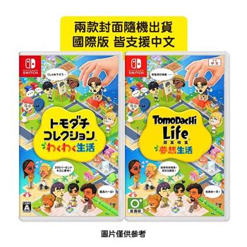 任天堂 NS Switch Tomodachi Life 朋友收集 夢想生活（國際版 支援中文）