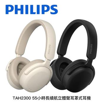 飛利浦PHILIPS TAH2300 55小時長續航 立體聲 藍牙無線耳罩式耳機