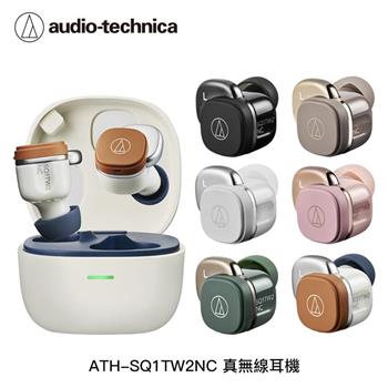 鐵三角 ATH-SQ1TW2NC 主動降噪 無線充電 真無線入耳式耳機【新品上市贈娃包，數量有限贈完為止】