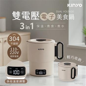 【KINYO】雙電壓電子美食鍋/小圓鍋升級版PLUS(TRFP-E51)