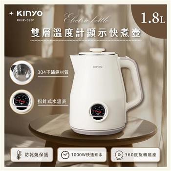 【KINYO】1.8L雙層溫度計快煮壺(KIHP-0901)