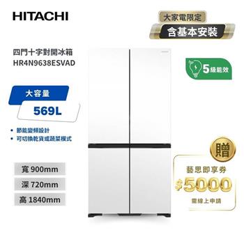 【HITACHI 日立】569L 變頻 四門十字對開冰箱 HR4N9638ESVAD 霧砂琉璃白