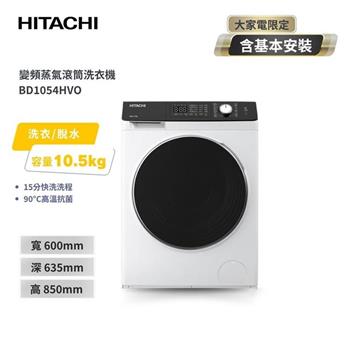 【HITACHI 日立】10.5公斤 變頻蒸氣洗脫滾筒洗衣機 BD1054HVO 潔淨白