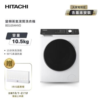 【HITACHI 日立】10.5公斤 變頻蒸氣洗脫滾筒洗衣機 BD1054HVO 潔淨白