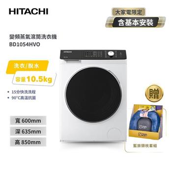 【HITACHI 日立】10.5公斤 變頻蒸氣洗脫滾筒洗衣機 BD1054HVO 潔淨白
