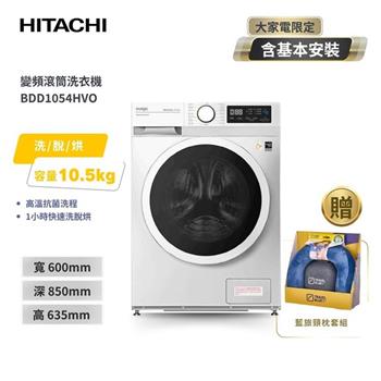【HITACHI 日立】10.5公斤 變頻蒸氣洗脫烘滾筒洗衣機 BDD1054HVO 潔淨白