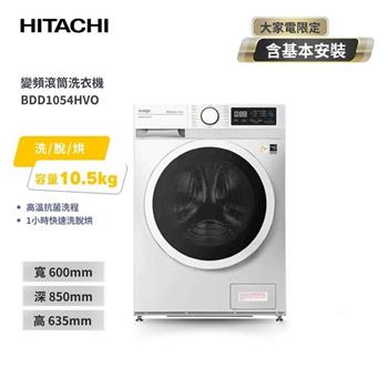 【HITACHI 日立】10.5公斤 變頻蒸氣洗脫烘滾筒洗衣機 BDD1054HVO 潔淨白