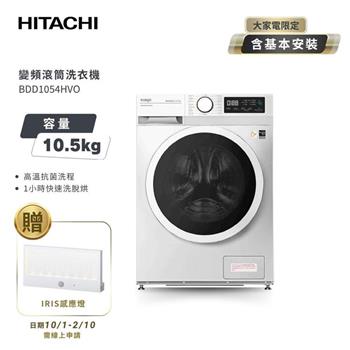 【HITACHI 日立】10.5公斤 變頻蒸氣洗脫烘滾筒洗衣機 BDD1054HVO 潔淨白