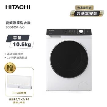 【HITACHI 日立】10.5公斤 變頻蒸氣洗脫烘滾筒洗衣機 BDD1054HVO 潔淨白