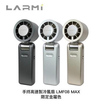 樂米LARMI【限定金屬色】『附掛繩』高速製冷摺疊手持風扇LMF08 MAX AI語音控制