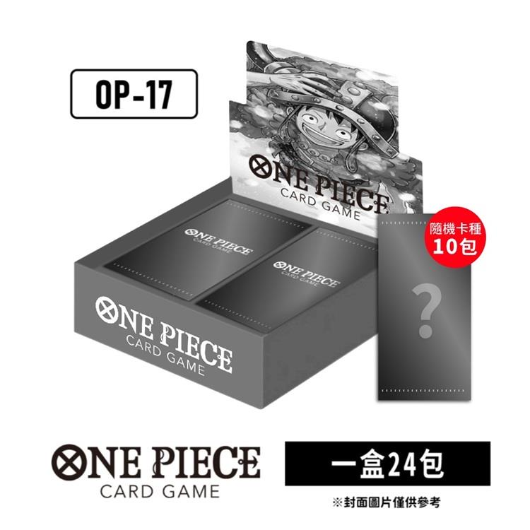 【預購8月底發售】ONE PIECE航海王卡牌 海賊王 OPCG 補充包 世界最強的戰士 OP-17（隨機卡種10包）