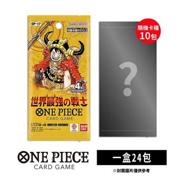 【預購8月底發售】ONE PIECE航海王卡牌 海賊王 OPCG 補充包 世界最強的戰士 OP-17（隨機卡種10包）
