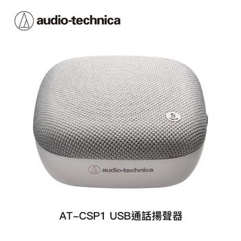 鐵三角 AT-CSP1 USB通話揚聲器