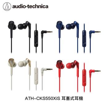 鐵三角 ATH CKS550XiS 3.5孔 可通話 重低音有線耳塞式耳機