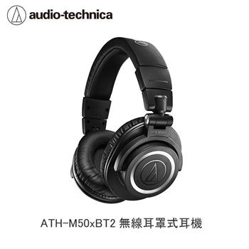 鐵三角 ATH M50xBT2 藍芽無線耳罩式耳機