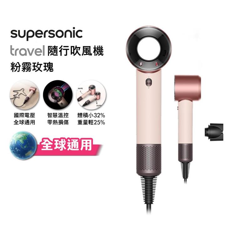 【贈原廠架+收納包】Dyson戴森Supersonic Travel 隨行吹風機 粉霧玫瑰 HD19 國際電壓