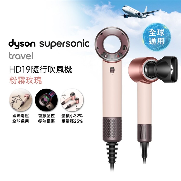 【贈原廠架+隨行包】Dyson戴森Supersonic Travel 隨行吹風機 粉霧玫瑰 HD19 國際電壓