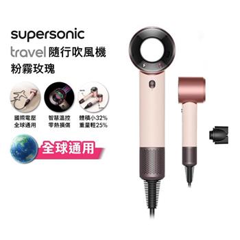 【贈原廠架+收納包】Dyson戴森Supersonic Travel 隨行吹風機 粉霧玫瑰 HD19 國際電壓