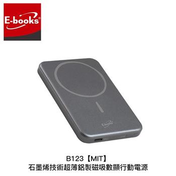 E-books B123 MIT 5000mAh 石墨烯 超薄鋁製 磁吸快充 數顯 行動電源