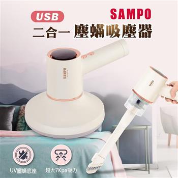 【SAMPO 聲寶】二合一 USB塵蟎吸塵器(EC-W2107ML)