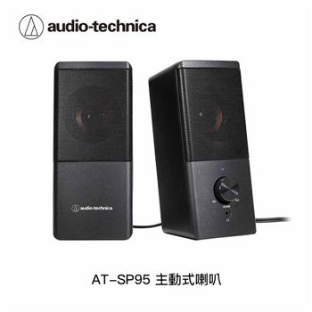 鐵三角 AT-SP95 主動式喇叭