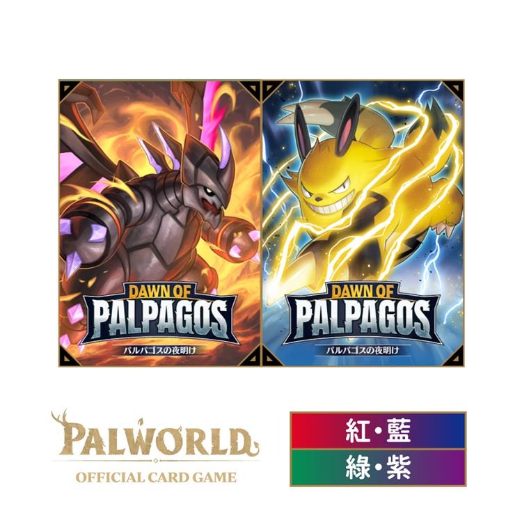 【預購7/30發售】幻獸帕魯卡牌遊戲 第一彈 紅藍預組+紫綠預組 Dawn of Palpagos 日文版（各一）