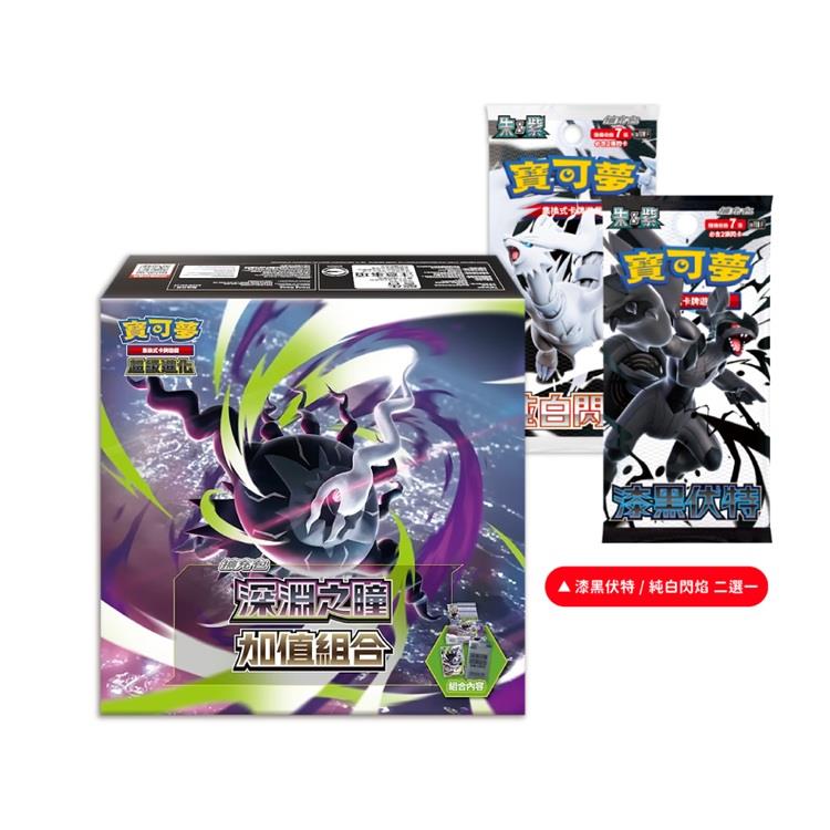 【預購6/5發售】Pokemon寶可夢集換式卡牌遊戲 PTCG 深淵之瞳 加值組合（+漆黑/純白二選一）