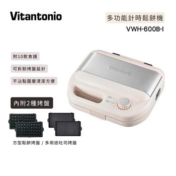 【日本 Vitantonio】小V多功能計時鬆餅機/三明治機 VWH-600B-I (奶霜杏)