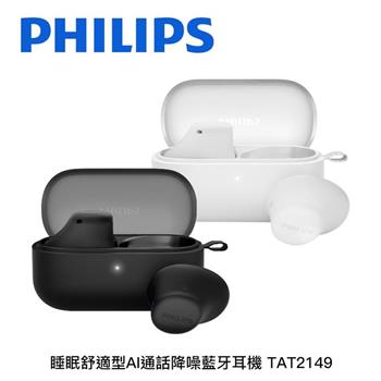 飛利浦PHILIPS TAT2149 睡眠舒適型 AI通話 降噪真無線耳塞式耳機
