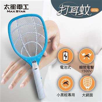【太星電工】打耳蚊A3號大網面細網捕蚊拍｜小黑蚊必備｜電池式｜三層網面