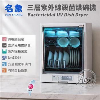 【MIN SHIANG 名象】85公升三層紫外線殺菌烘碗機(TT-929)