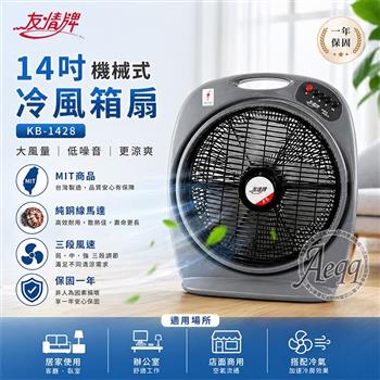 【友情牌】14吋機械式箱扇(KB-1428)