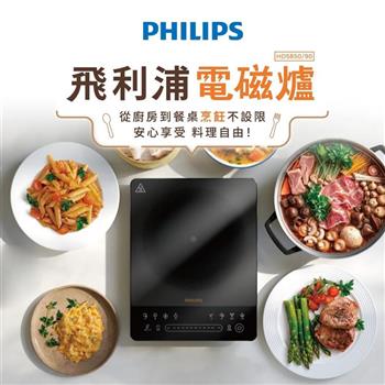 【Philips 飛利浦】智慧變頻電磁爐 (HD5850/90)