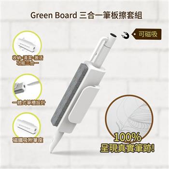 Green Board 電紙板配件｜15吋ECO專用 三合一筆擦組｜磁性手寫板 替換筆 板擦