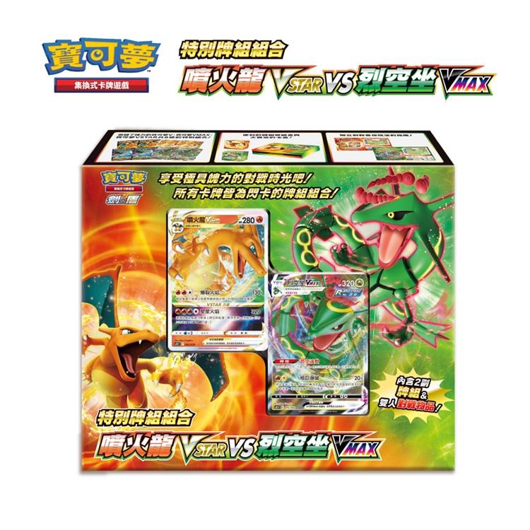 Pokemon寶可夢集換式卡牌 PTCG 特別牌組組合 噴火龍VSTAR vs 烈空坐VMAX 中文版（一盒）