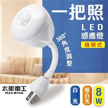 【太星電工】LED人體感應燈 8W AC插頭 可彎式 一把照 白光/黃光 節能感應燈