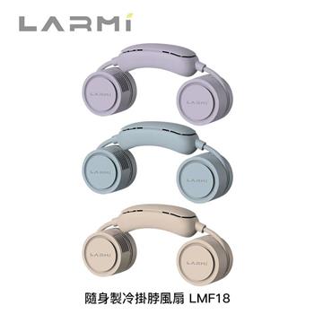 樂米LARMI 隨身製冷掛脖風扇 LMF18