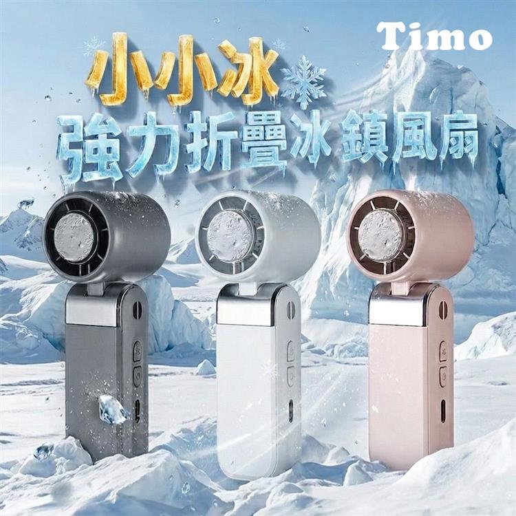 【Timo】小小冰強力折疊冰鎮風扇(有標示Wh)
