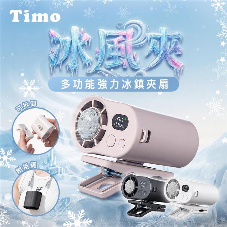 【Timo】多功能強力冰鎮夾扇(有標示Wh)