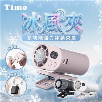 【Timo】多功能強力冰鎮夾扇(有標示Wh)