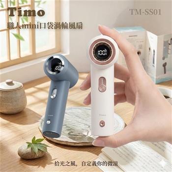 【Timo】職人mini口袋渦輪風扇(TM-SS01)(有標示Wh)