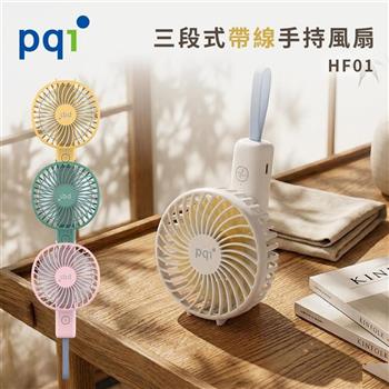 【PQI】三段式帶線手持風扇帶線款(旋轉折疊) HF01