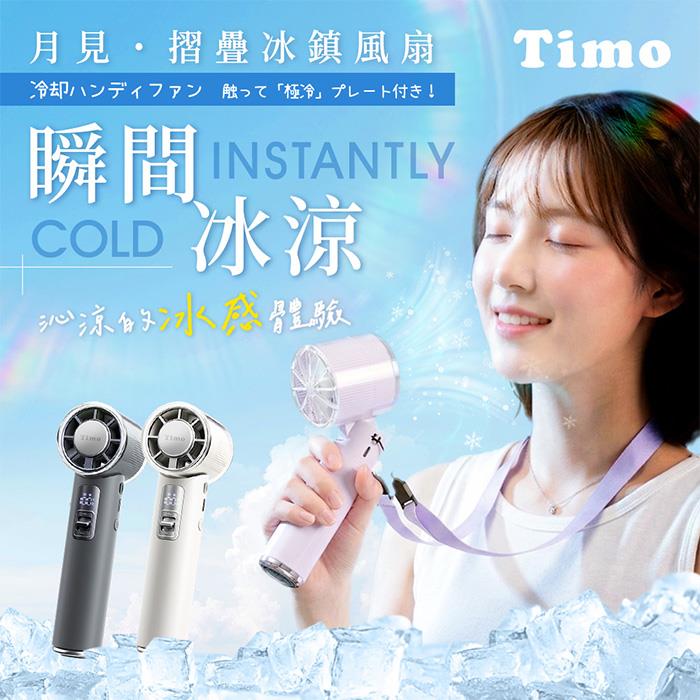 【Timo】月見折疊冰鎮風扇(手持/桌立/頸掛)TF-08(有標示Wh)