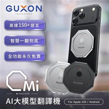 【GUXON古尚】Omi快譯機 AI智慧多國語言翻譯機(可當手機/平板支架)