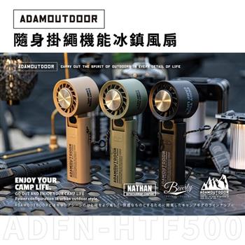 【ADAMOUTDOOR】隨身掛繩機能冰鎮風扇 ADFN-HTF500