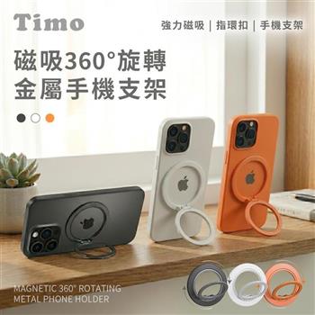 【Timo】360°旋轉 MagSafe磁吸金屬手機支架/指環扣