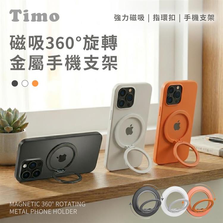 【Timo】360°旋轉 MagSafe磁吸金屬手機支架/指環扣