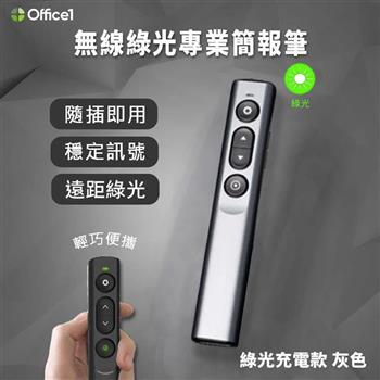 【Office1】PPT PRO簡報大師輕便無線翻頁簡報投屏筆-綠光充電版(LGO-10)