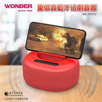 【WONDER 旺德】重低音藍牙追劇音響(WS-T037U)