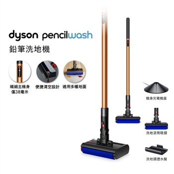 【贈洗地滾筒】Dyson戴森 PencilWash 鉛筆洗地機